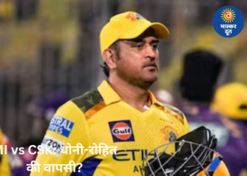 MS Dhoni vs Rohit Sharma: MI vs CSK मैच में वापसी की उम्मीद, वानखेड़े में आज बड़ा मुकाबला