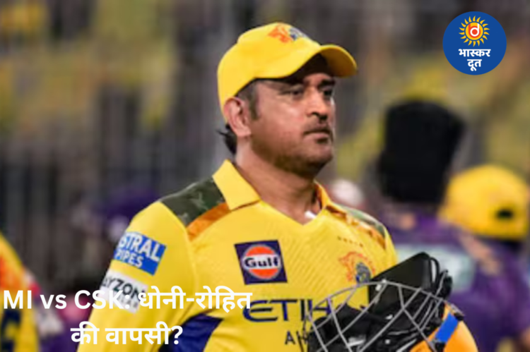 MS Dhoni vs Rohit Sharma: MI vs CSK मैच में वापसी की उम्मीद, वानखेड़े में आज बड़ा मुकाबला