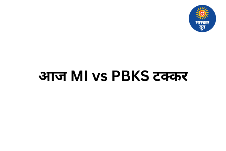 IPL 2026: वानखेड़े में आज MI vs PBKS की टक्कर, हेड टू हेड बराबरी पर, रोहित शर्मा के खेलने पर सस्पेंस