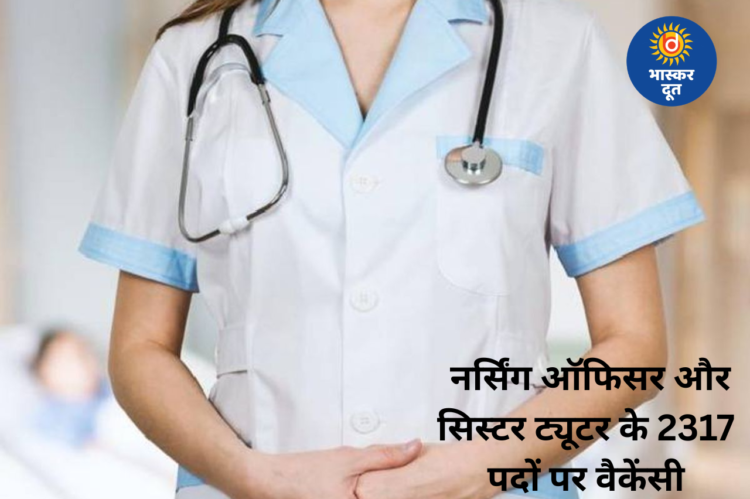 MPESB भर्ती 2026: नर्सिंग ऑफिसर-सिस्टर ट्यूटर के 2317 पदों पर वैकेंसी, 6 अप्रैल से शुरू होंगे आवेदन