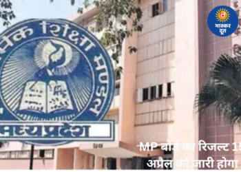 MP Board 10वीं-12वीं का रिजल्ट कल जारी, सुबह 11 बजे CM डॉ. मोहन करेंगे घोषणा