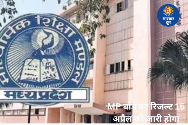 MP Board 10वीं-12वीं का रिजल्ट कल जारी, सुबह 11 बजे CM डॉ. मोहन करेंगे घोषणा