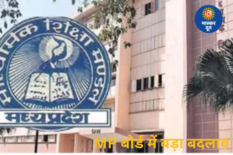 MP बोर्ड पैटर्न में बड़ा बदलावः सप्लीमेंट्री परीक्षा खत्म, अब फेल और पास दोनों छात्र दे सकेंगे द्वितीय परीक्षा