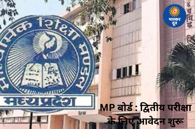एमपी बोर्ड 10वीं-12वीं द्वितीय परीक्षा के लिए आवेदन शुरू, 7 मई से एग्जाम