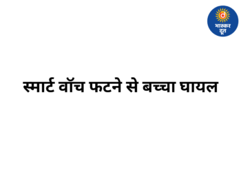 नर्मदापुरम में स्मार्ट वॉच फटने से बच्चा घायल, कलाई की चमड़ी उधड़ी