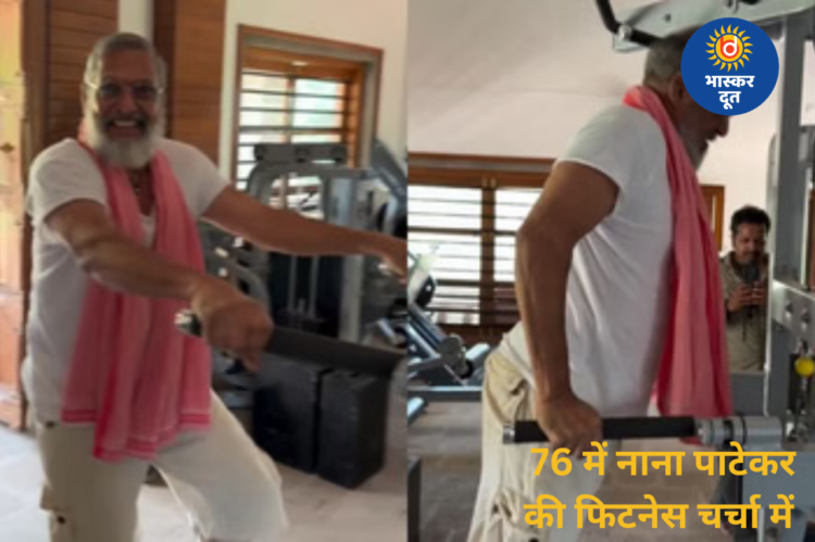 76 की उम्र में नाना पाटेकर का दमदार वर्कआउट, जिम में किए ट्राइसेप डिप्स, सेलेब्स ने की तारीफ