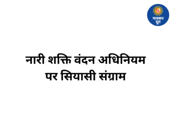 नारी शक्ति वंदन अधिनियम पर सियासी घमासान: कांग्रेस-भाजपा आमने-सामने, दोनों ने लगाए गंभीर आरोप