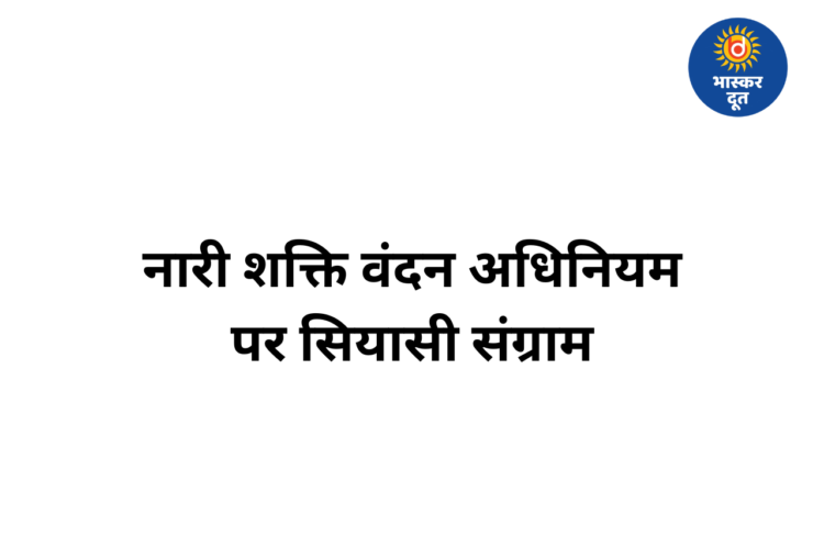 नारी शक्ति वंदन अधिनियम पर सियासी घमासान: कांग्रेस-भाजपा आमने-सामने, दोनों ने लगाए गंभीर आरोप