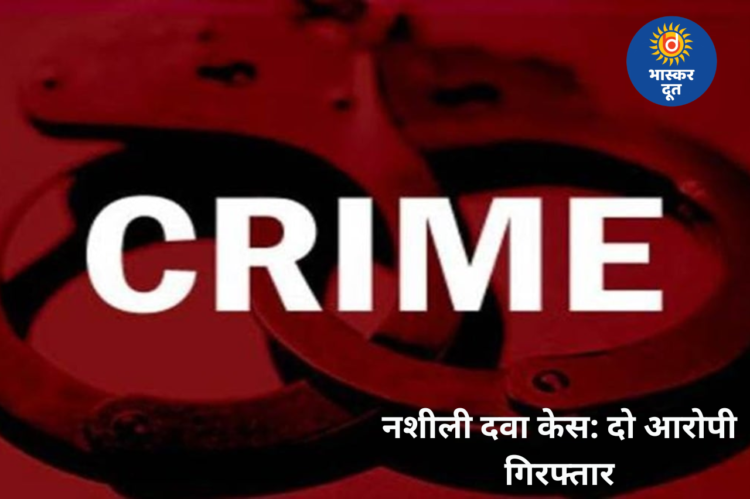 नशीली दवा केस में ओडिशा के दो और आरोपी गिरफ्तार