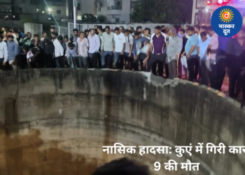 महाराष्ट्र के नासिक में दर्दनाक हादसा: कुएं में गिरी कार, एक ही परिवार के 9 लोगों की मौत