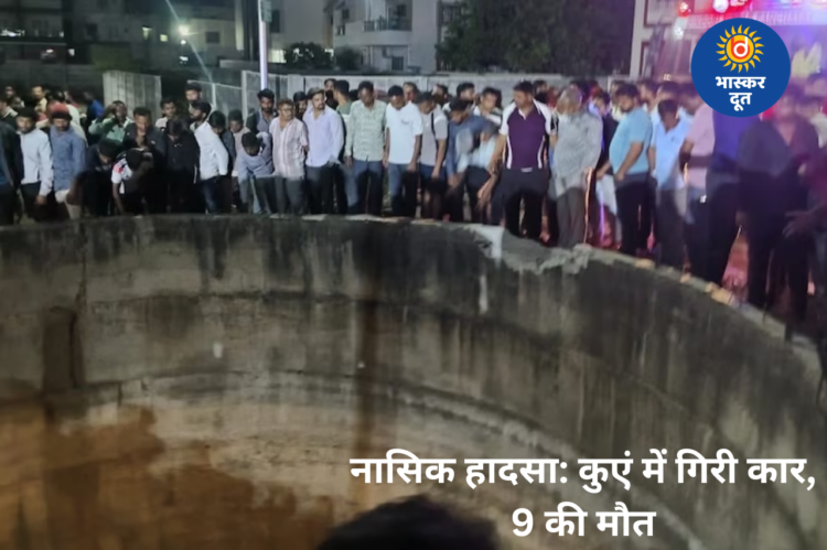 महाराष्ट्र के नासिक में दर्दनाक हादसा: कुएं में गिरी कार, एक ही परिवार के 9 लोगों की मौत
