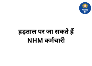 मांगें पूरी नहीं होने पर फिर हड़ताल की तैयारी में NHM कर्मचारी, 12 अप्रैल को रायपुर में बड़ी बैठक