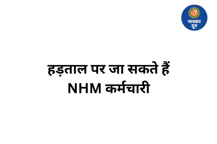 मांगें पूरी नहीं होने पर फिर हड़ताल की तैयारी में NHM कर्मचारी, 12 अप्रैल को रायपुर में बड़ी बैठक