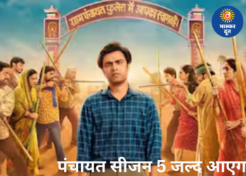 ‘पंचायत’ सीजन 5 जल्द आएगा, जानिए रिलीज टाइमलाइन और स्टार कास्ट से जुड़ी बड़ी बातें