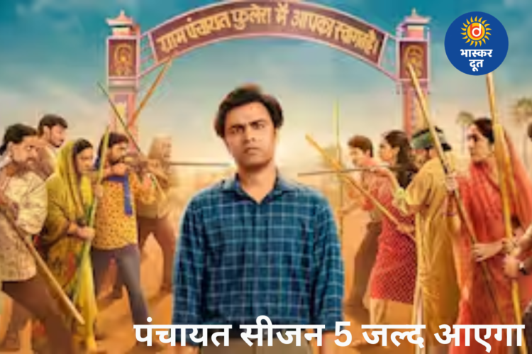 ‘पंचायत’ सीजन 5 जल्द आएगा, जानिए रिलीज टाइमलाइन और स्टार कास्ट से जुड़ी बड़ी बातें