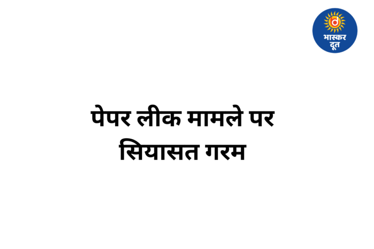पेपर लीक पर सियासी घमासान, PCC चीफ दीपक बैज ने बीजेपी कनेक्शन पर उठाए सवाल, शिक्षा मंत्री गजेंद्र यादव बोले – “कुछ हुआ ही नहीं”