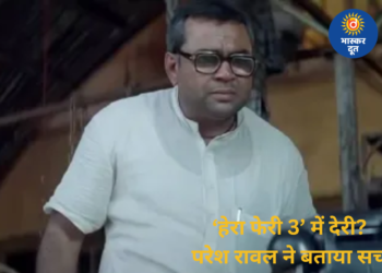 ‘हेरा फेरी 3’ में देरी की अफवाहों पर विराम, परेश रावल ने कहा- जल्द शुरू होगी शूटिंग