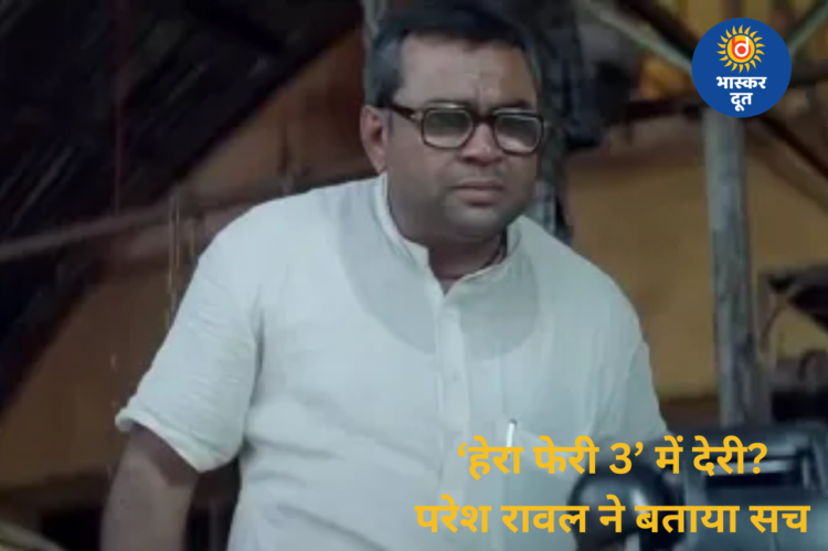 ‘हेरा फेरी 3’ में देरी की अफवाहों पर विराम, परेश रावल ने कहा- जल्द शुरू होगी शूटिंग