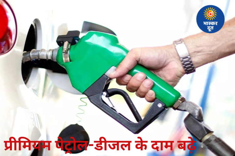 प्रीमियम पेट्रोल-डीजल फिर महंगा, एक्सपी100 में 11 रुपए तक बढ़ोतरी