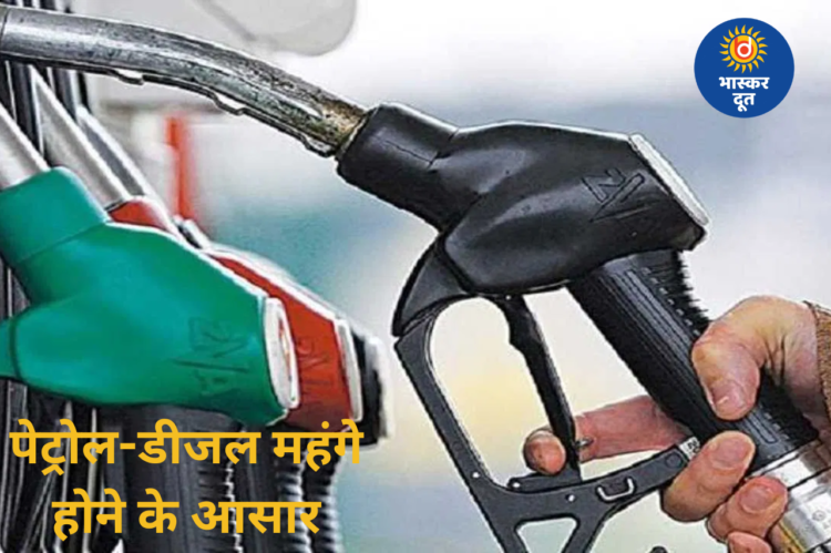 चुनाव के बाद पेट्रोल ₹18 और डीजल ₹35 तक महंगा हो सकता है, तेल कंपनियों पर बढ़ा घाटे का दबाव