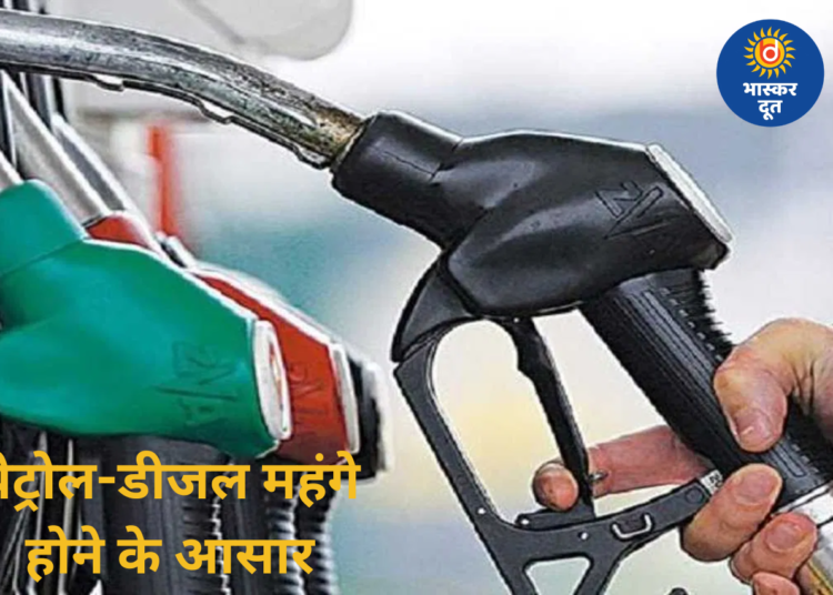 चुनाव के बाद पेट्रोल ₹18 और डीजल ₹35 तक महंगा हो सकता है, तेल कंपनियों पर बढ़ा घाटे का दबाव