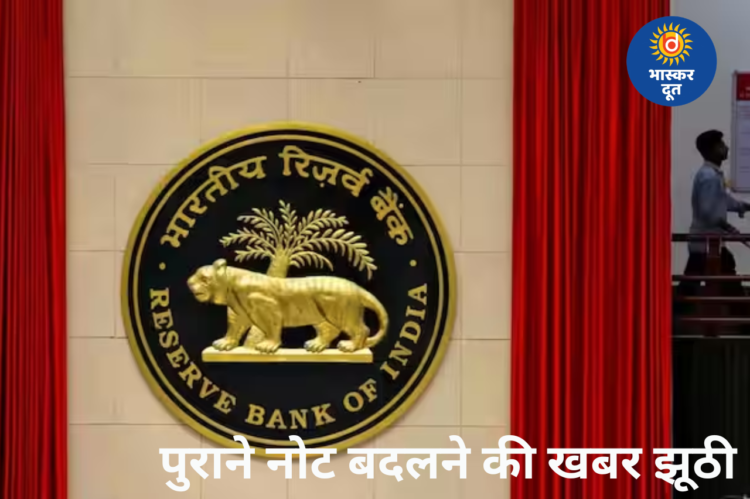 ₹500-1000 के पुराने नोट बदलने की खबर फर्जी, PIB ने किया खंडन