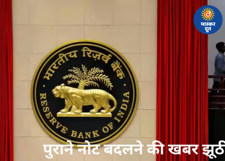 ₹500-1000 के पुराने नोट बदलने की खबर फर्जी, PIB ने किया खंडन