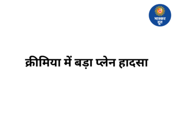 क्रीमिया में रूस का An-26 सैन्य विमान क्रैश, 29 लोगों की मौत