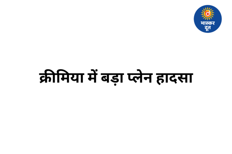 क्रीमिया में रूस का An-26 सैन्य विमान क्रैश, 29 लोगों की मौत