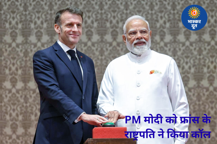 मिडिल ईस्ट तनाव के बीच PM मोदी को फ्रांस के राष्ट्रपति का आया फोन, स्ट्रेट ऑफ हॉर्मुज पर क्या हुई बात?