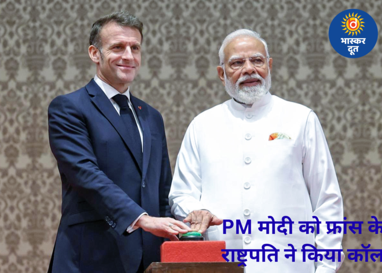 मिडिल ईस्ट तनाव के बीच PM मोदी को फ्रांस के राष्ट्रपति का आया फोन, स्ट्रेट ऑफ हॉर्मुज पर क्या हुई बात?