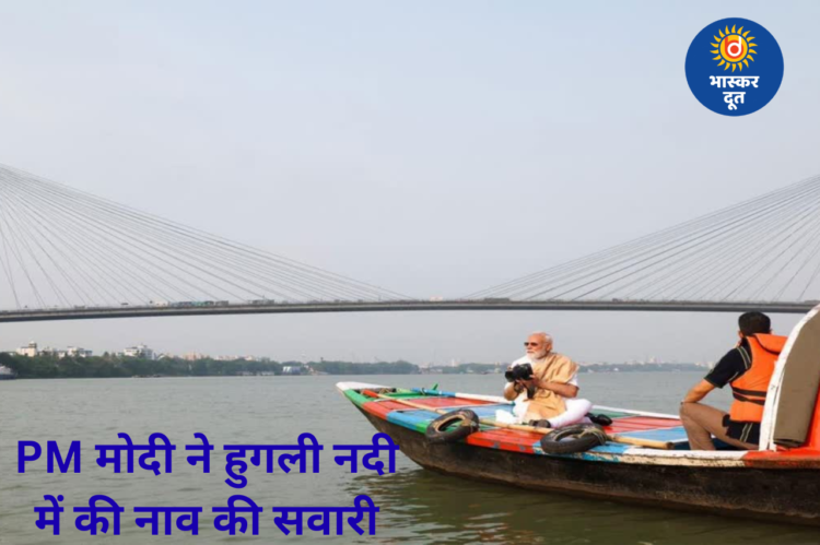 हुगली नदी में पीएम मोदी की नाव सवारी, नाविक को गले लगाकर दिए ₹1000; पहले खाई थी झालमुड़ी