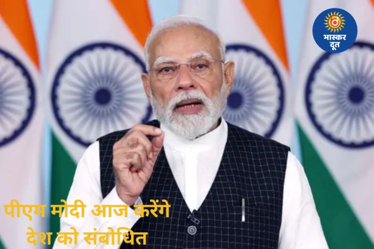 पीएम मोदी आज रात 8:30 बजे देश को करेंगे संबोधित