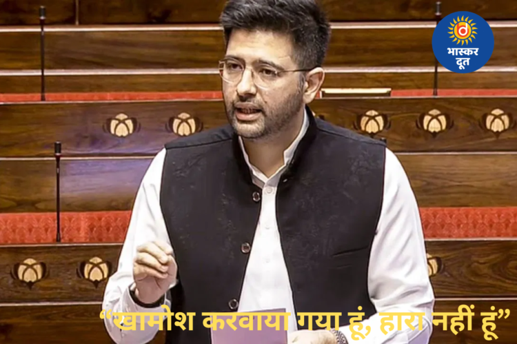 आप सांसद राघव चड्ढा का नया वीडियो, बोले—“खामोश करवाया गया हूं, हारा नहीं हूं”