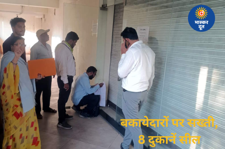 रायपुर नगर निगम की बड़ी कार्रवाई: बकाया नहीं चुकाने पर 8 दुकानें सील, 4 ने मौके पर किया भुगतान