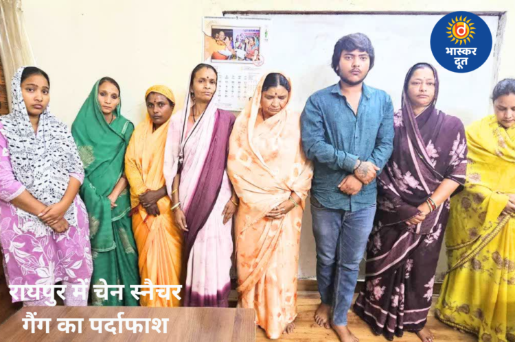 ऑल इंडिया चेन स्नैचिंग गैंग का रायपुर में भंडाफोड़,  8 आरोपी गिरफ्तार