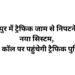 रायपुर में ट्रैफिक जाम से राहत के लिए नई पहल, अब एक कॉल पर पहुंचेगी पुलिस