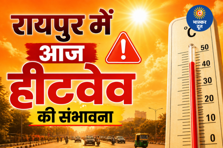 CG Weather Today: रायपुर में हीटवेव का अलर्ट, तापमान 44°C तक पहुंचने के आसार