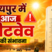 CG Weather Today: रायपुर में हीटवेव का अलर्ट, तापमान 44°C तक पहुंचने के आसार
