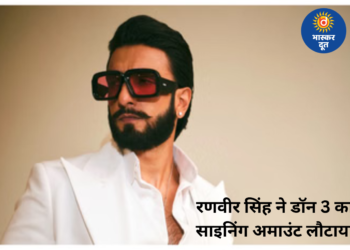 रणवीर सिंह ने डॉन 3 का साइनिंग अमाउंट लौटाया