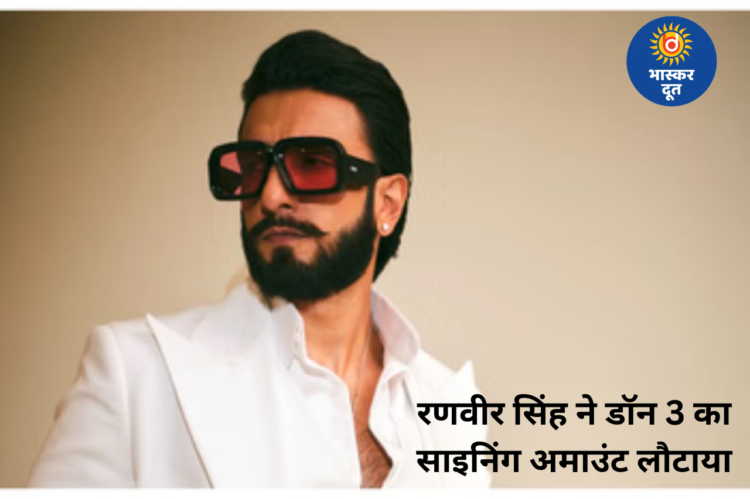 रणवीर सिंह ने डॉन 3 का साइनिंग अमाउंट लौटाया