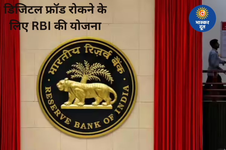 डिजिटल फ्रॉड पर लगाम की तैयारी, बड़ी UPI ट्रांजैक्शन पर 1 घंटे की देरी पर RBI का विचार