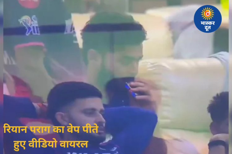 लाइव मैच में रियान पराग का वेप पीते वीडियो वायरल, मचा बवाल