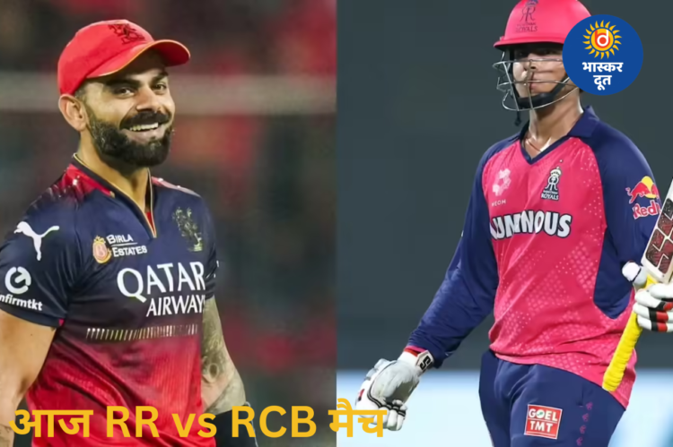 आज RR vs RCB मुकाबला, पिच का हाल और कौन पड़ेगा किस पर भारी?