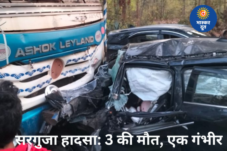 सरगुजा में भीषण सड़क हादसा: तेज रफ्तार ट्रक ने कार को मारी टक्कर, महिला समेत 3 की मौत, एक गंभीर