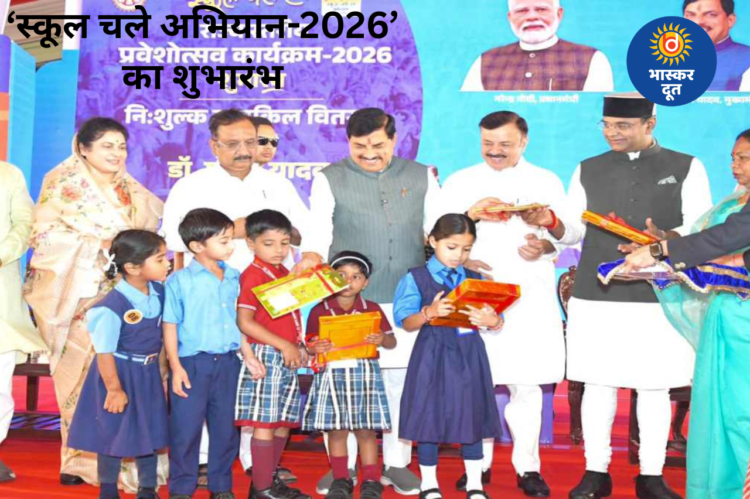 सीएम डॉ. मोहन यादव ने ‘स्कूल चले अभियान-2026’ की शुरुआत की, बोले – “हम सबका संकल्प हर बच्चा स्कूल आए”