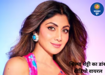 ‘कमर मटकाने की कोई एक्सपायरी डेट नहीं होती’, शिल्पा शेट्टी का डांस डे वीडियो वायरल