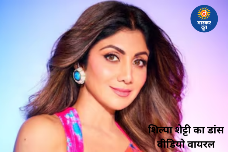 ‘कमर मटकाने की कोई एक्सपायरी डेट नहीं होती’, शिल्पा शेट्टी का डांस डे वीडियो वायरल