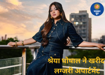 वर्ली में श्रेया घोषाल ने लिया नया आशियाना, 29.7 करोड़ में खरीदा लग्जरी अपार्टमेंट