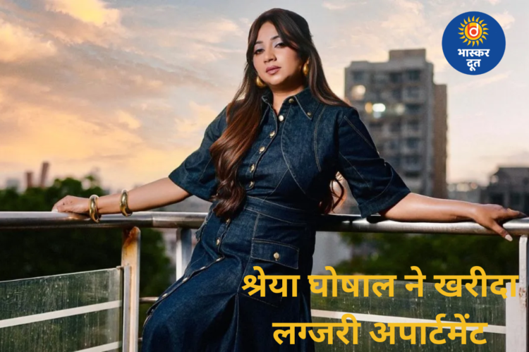 वर्ली में श्रेया घोषाल ने लिया नया आशियाना, 29.7 करोड़ में खरीदा लग्जरी अपार्टमेंट